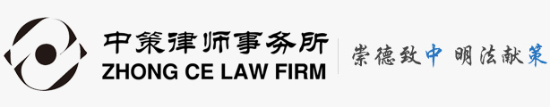 北京市中策律师事务所 ZHONG CE LAW FIRM