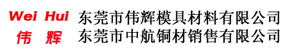 东莞市伟辉模具金钢材有限公司，东莞市中航铜材销售有限公司，中航铜材，伟辉铜材、东莞铜排供应、高导电散热型材供应商，电蚀纯红铜加工，钨铜，银钨合金，铬铜（镜面电加工），高强度铍铜合金加工，中铍铜，铍铜带，硬铜合金，铬锆铜，高钨铜，铍钴铜