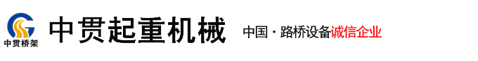 龙门吊出租,龙门吊租赁,架桥机出租,架桥机租赁-中建起重机械