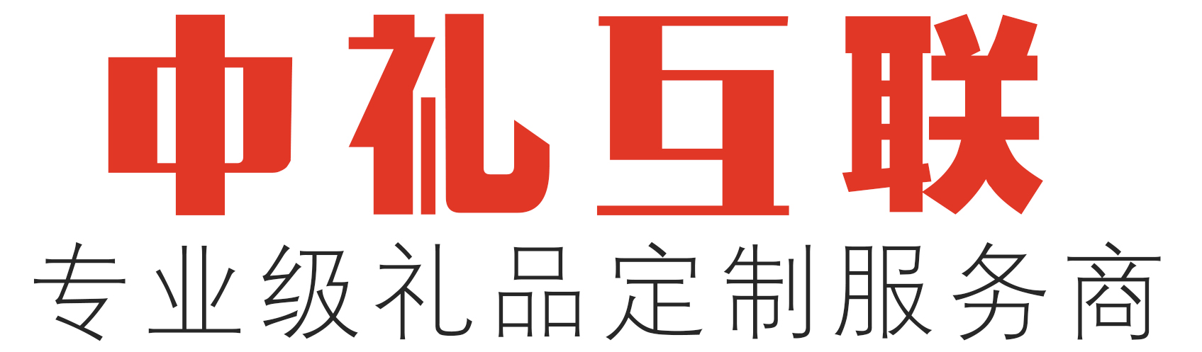 重庆礼品公司--中礼互联-重庆礼品采购-重庆礼品定制公司