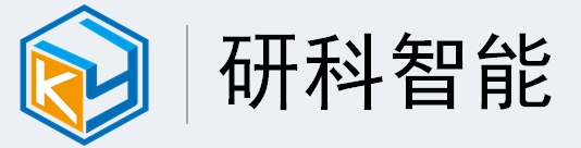 东莞研科智能科技有限公司