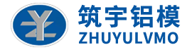 铝模板厂家_铝模板租赁_建筑铝模板-廊坊市筑宇建筑模板科技有限公司