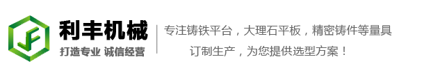 铸铁平板_铸铁划线平台_机床铸件-泊头市利丰机械制造有限公司