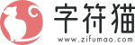 字符猫 |