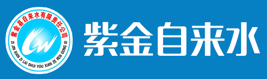 紫金县自来水有限责任公司