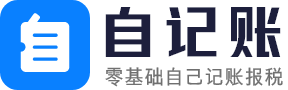 自记账-零基础自己记账报税，做账报税无需代理记账