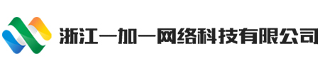 电商代运营,诚信通托管,温州1688阿里巴巴诚信通渠道商-浙江一加一网络科技有限公司