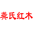 镇江龚氏红木家具有限公司