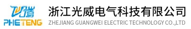 浙江光威电气科技有限公司