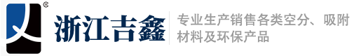 浙江吉鑫空分首页-碳分子筛,制氮机碳分子筛生产厂家,湖州碳分子筛-浙江吉鑫空分材料科技有限公司