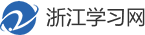 浙江学习网