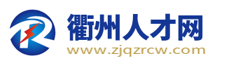 衢州人才网_衢州招聘网_衢州市求职找工作信息【官网】