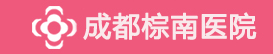 成都人流医院[预约]_成都做无痛人流手术哪家好_成都哪个医院做人流比较好_成都人流打胎流产价格_成都棕南医院妇科