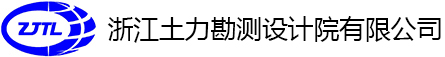 浙江土力勘测设计院有限公司【官网】