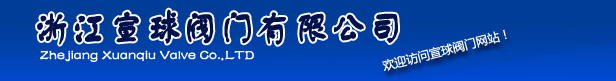 高温高压球阀-浙江宣球阀门有限公司