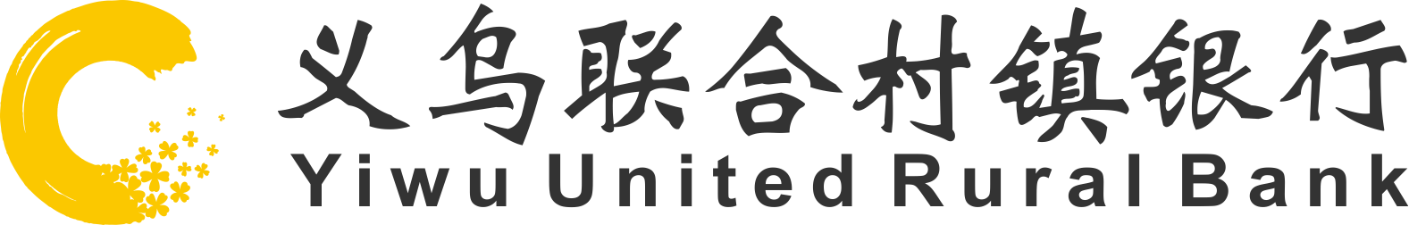 浙江义乌联合村镇银行股份有限公司-浙江义乌联合村镇银行股份有限公司