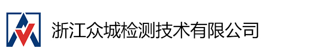 浙江众城检测技术有限公司