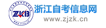 浙江自考_浙江自学考试网