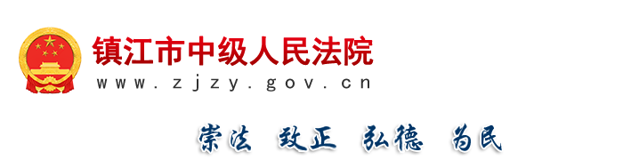 江苏省镇江市中级人民法院