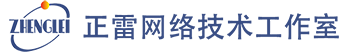 正雷网络技术工作室 - 我们用心只为您满意！