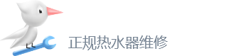 热水器维修-热水器安装-热水器漏水维修-热水器打不着火维修-热水器维修24小时上门服务电话-啄木鸟热水器维修