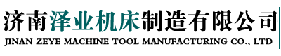 济南泽业机床制造有限公司_济南泽业机床制造有限公司