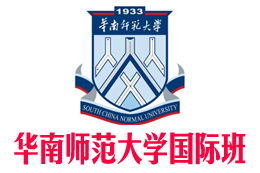 华南师范大学国际本科【校方报名入口】_华南师范大学2+2国际本科_华南师范大学3+1国际本科——华南师范大学国际本科班招生报名处