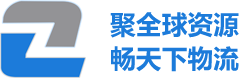 代理报关,国际快递,国际空运,国际海运-深圳市中启国际货运代理有限公司