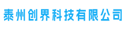 泰州创界科技有限公司-专注弱电安防数年,ai智能视频监控,提供监控设计、监控选型、综合布线、门禁道闸、维保弱电一站式服务