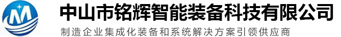 家电生产线_工业输送线_物流分拣线-中山市铭辉智能装备有限公司