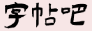 字帖吧 - 在线字帖免费生成 - 田字格生成 - zt8.cn