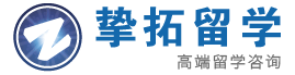 挚拓留学- 美国留学、英国留学、加拿大留学、澳洲留学、香港留学、广州留学专家