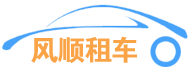 东莞租车网|汽车出租|商务旅游包车公司|中大巴车价格|婚庆租车-东莞风顺汽车租赁公司