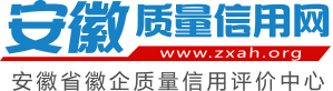 安徽质量信用网-安徽AAA级信用企业-质量-品牌评价在线申报系统