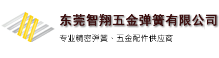 小弹簧-拉簧-压簧-扭簧-波形弹簧-异形弹簧-弹簧垫圈-发条弹簧-汽车弹簧-东莞智翔五金弹簧有限公司