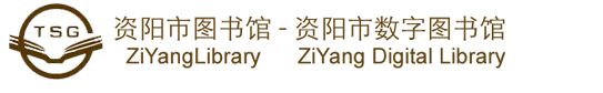 资阳市图书馆--zyslib