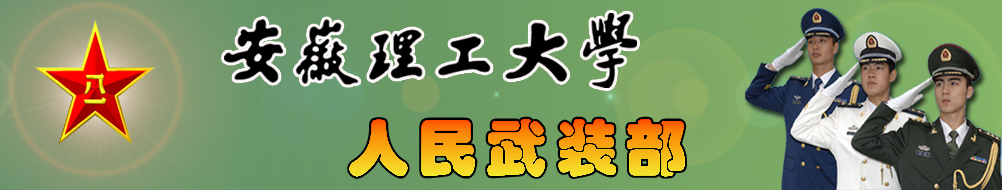 安徽理工大学人民武装部