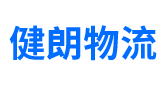 广州物流公司_广州货运公司_广州仓储物流服务_健朗物流