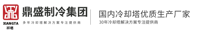 闭式冷却塔厂家|凉水塔|方形横流式冷却塔|方形逆流式冷却塔|玻璃钢冷却塔|冷却水塔-鼎盛制冷（安徽）集团有限公司