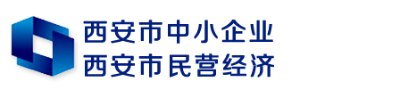 西安市中小企业-西安市民营经济 - 西安市中小企业-西安市民营经济