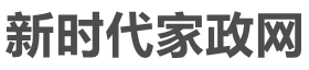 新时代家政网首页——聚焦家政领域的动态,走在最前沿