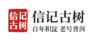 勐海信记茶业有限公司,信记古树,信记普洱茶,信记1856,信记号,百年积淀,老号普洱,原生态大树普洱茶,古树普洱茶