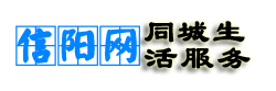 信阳网-新闻、特产美食、教育、装修、婚庆、旅游推荐「免费发布」