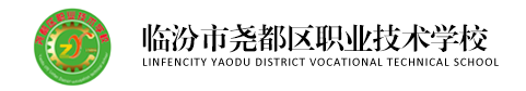 临汾市尧都区职业技术学校