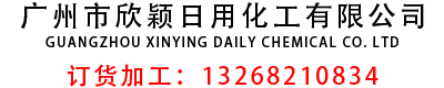 广州市欣颖日用化工有限公司-广州市欣颖日用化工有限公司
