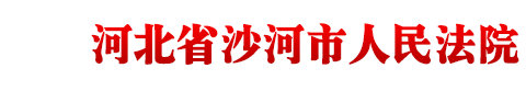 河北省沙河市人民法院