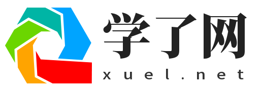 学了网-在线查询字义、成语、诗词,学习好帮手