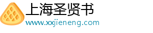 上海圣贤书信息科技有限公司