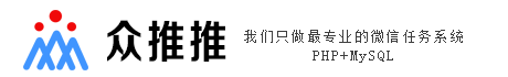 任务佣金平台网站源码_发朋友圈赚钱源码_手机任务平台源码_微信接单平台源码_众推推任务平台源码