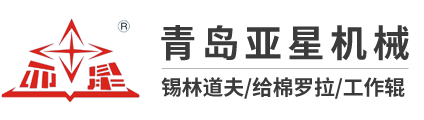 锡林道夫|给棉罗拉|刺辊|梳棉机辊筒|工作辊-青岛亚星机械有限公司